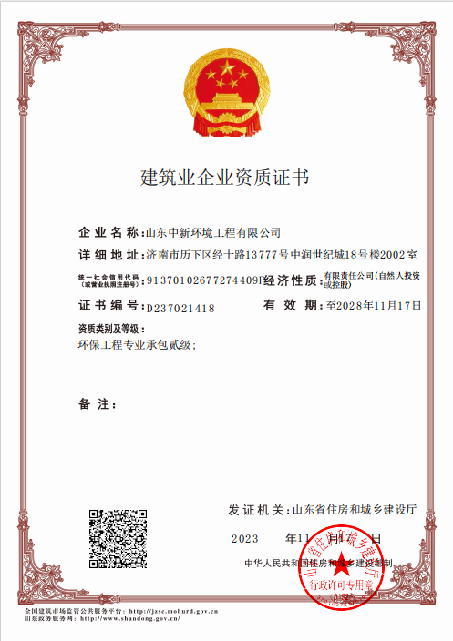 環(huán)保工程專業(yè)承包貳級(jí)