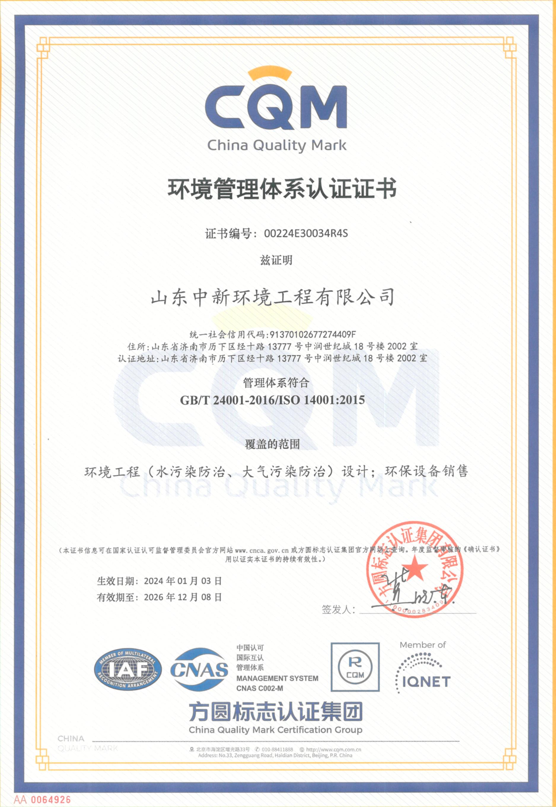 環(huán)境管理體系認(rèn)證證書